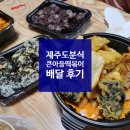 제주도 배달 분식 큰아들떡볶이 외도점 시켜봤어요