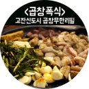 CU 안산에이스점 | 안산 고잔신도시 곱창무한리필 <곱창폭식> 대박 b