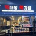 먹대장쪽갈비 이미지