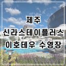 물개스테이 | [제주]호텔 수영장 후기ㅣ신라스테이플러스 이호테우 풀사이드바 짬뽕