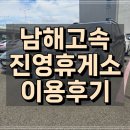 진영주유소 | 부산 여행 남해 고속도로 휴게소 이용 후기 釜山旅行中 高速道路SA