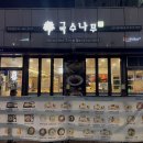 국수나무캐슬점 이미지