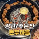 주식회사 강릉돈우마을 | 주문진 터미널 맛집 돼지갈비가 맛있는 돈우마을