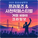 토요상설무대 프러포즈 | 2025 토요상설무대 프러포즈 &amp; 사천락페스티벌 라인업 거미, 비와이, 크라잉넛, 정인, 디셈버DK, 최수호...