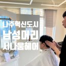 나움헤어
