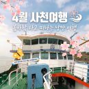 사천서부로 | 4월 사천여행 추천 삼천포유람선 후기 (시간·가격·코스 총정리)