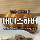 카페하버 | [군산 비응항 카페] 군산 대디스하버 후기｜넓은 공간에 디저트까지 완벽했던 카페 (+회의실/워크샵...