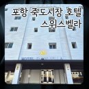 새감만종합시장 | 포항 죽도시장 호텔 스위스벨라호텔 도심에서 즐기는 현실 호캉스(+조식 정보)