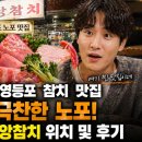 신승기술 | 전현무계획3 영등포 참치 맛집 노포, 정우 극찬한 33년 전통 중앙참치 위치 및 후기