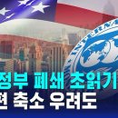 미국 정부 폐쇄 초읽기…항공편 축소 우려도 이미지