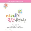 꿈샘유치원 이미지
