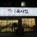강릉국시집 이미지