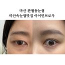 마산 완월동눈썹 마산속눈썹맛집 아이민브로우 만족도100000%