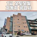 덕진1급자동차공업사 이미지