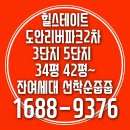 힐스테이트 도안리버파크2차 3단지5단지/로얄동로알층 선착순줍줍 이미지