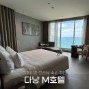 코앞에 펼쳐지는 다낭 오션뷰 숙소 추천 M호텔