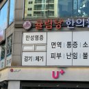 귤림당한의원 이미지