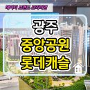 광주광역시 서구 풍암동 주민센터 회의실(2층) | 광주 중앙공원 롯데캐슬 시그니처 아파트 분양안내