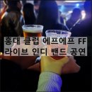 홍대 클럽 에프에프 FF 라이브 인디 밴드 공연 놀거리 노래 추천