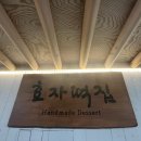 효자떡집 - 종로구 자하문로15길 9 | 효자떡집