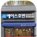 에이스호반공인중개사사무소 이미지