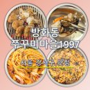 청두곶15길 14-6 | 서울 맛집 방화동쭈꾸미마을1997 웨이팅 2시간 후기 | 강서구 쭈꾸미 맛집 추천