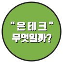 은테크 이미지