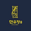 수원-1432 | 수원 영통 맛집 만우정본점 대물장어 실제로 본후기