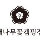 별나무캠핑장 네이버블로그