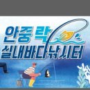 안중락실내바다낚시터 이미지