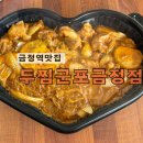 두찜(군포금정점) 이미지