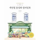 색연필로 그리는 풍경화 이미지