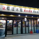 송강수산 이미지