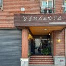 강릉게스트하우스(중앙점) | 혼자 조용하게 쉬다갈수있는 가성비 숙소 강릉 게스트하우스 중앙점/포트럭파티/무료조식