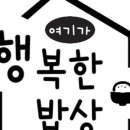 여기가 행복한 밥상 이미지