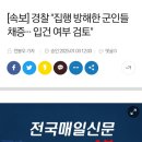 [속보] 경찰 "집행 방해한 군인들 채증··· 입건 여부 검토" 이미지