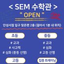 에스이엠학원 - 안양시 동안구 관평로79번길 8-11 | 에스이엠학원