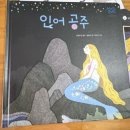 27. 키즈스콜레_마마파파세계명작_인어공주