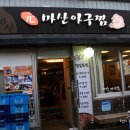 원(元)마산아구찜 이미지