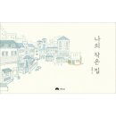 나의작은집 이미지