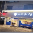 장위동유성집(동탄점) 이미지