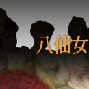 팔선녀