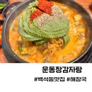 천안 백석동 맛집 운동장감자탕