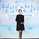 웰컴투삼달리