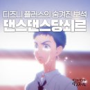 찾아가는 스포츠 댄스 | 디즈니 플러스 애니 추천 댄스 댄스 당쇠르, 원작을 뛰어넘은 걸작