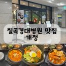 지에스(GS)25칠곡경대병원점 | 대구 칠곡경대병원 식당 한식맛집 [개정] 비빔밥 해물순두부찌개