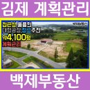 (1093) 전라북도 김제 백산 백제부동산 계획관리 공장 창고부지 지평선산업단지 인근 토지 땅 매매 이미지