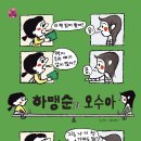 [동화] 은영 선생님의 ＜하맹순과 오수아＞ 출간을 축하드립니다. 이미지