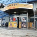 김사또 산더미 오리&탕 이미지