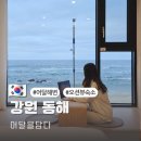 어달해변 펜션 어달을담다 강원도 동해 바다 오션뷰 숙소 숙박